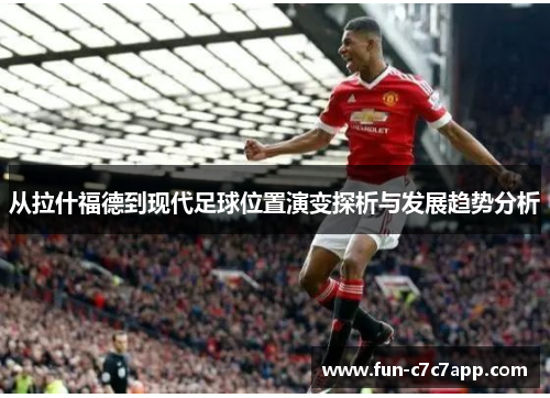 从拉什福德到现代足球位置演变探析与发展趋势分析