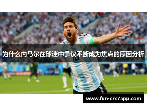 为什么内马尔在球迷中争议不断成为焦点的原因分析