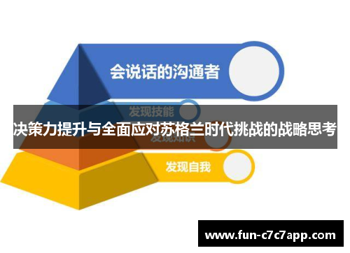 决策力提升与全面应对苏格兰时代挑战的战略思考