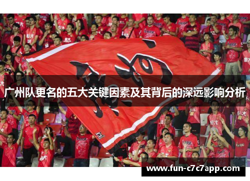 广州队更名的五大关键因素及其背后的深远影响分析