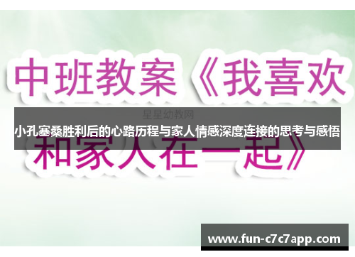 小孔塞桑胜利后的心路历程与家人情感深度连接的思考与感悟