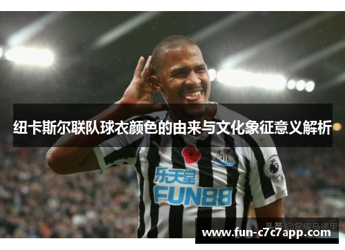 纽卡斯尔联队球衣颜色的由来与文化象征意义解析