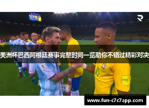 美洲杯巴西阿根廷赛事完整时间一览助你不错过精彩对决