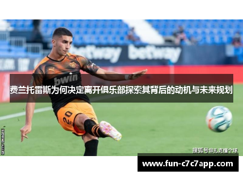 费兰托雷斯为何决定离开俱乐部探索其背后的动机与未来规划