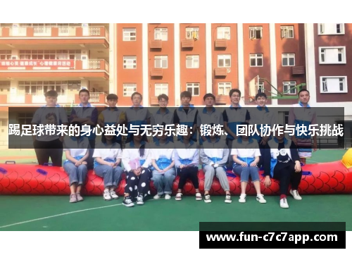 踢足球带来的身心益处与无穷乐趣：锻炼、团队协作与快乐挑战