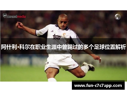 阿什利·科尔在职业生涯中曾踢过的多个足球位置解析