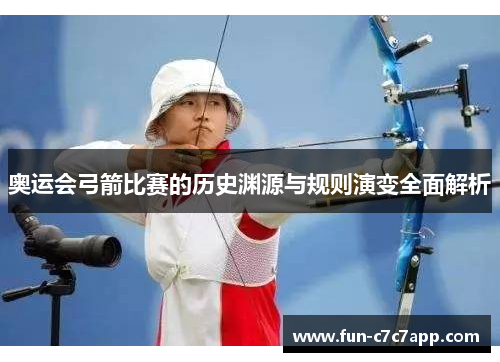 奥运会弓箭比赛的历史渊源与规则演变全面解析