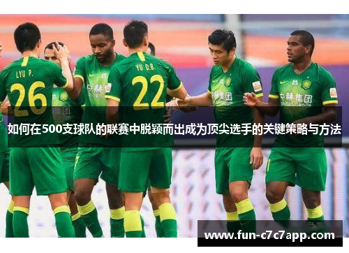 如何在500支球队的联赛中脱颖而出成为顶尖选手的关键策略与方法