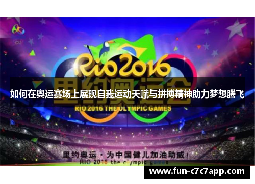 如何在奥运赛场上展现自我运动天赋与拼搏精神助力梦想腾飞