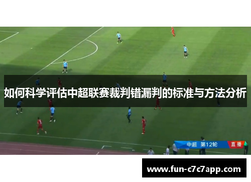 如何科学评估中超联赛裁判错漏判的标准与方法分析