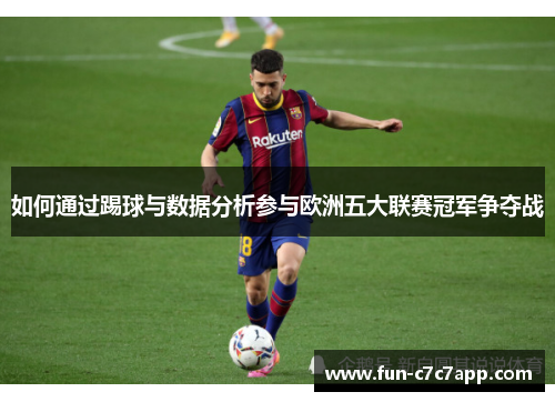 如何通过踢球与数据分析参与欧洲五大联赛冠军争夺战