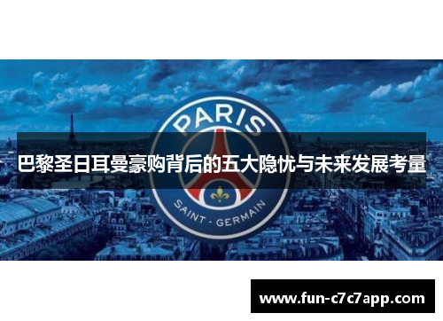 巴黎圣日耳曼豪购背后的五大隐忧与未来发展考量