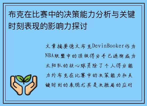 布克在比赛中的决策能力分析与关键时刻表现的影响力探讨