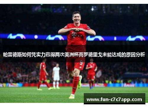 帕雷德斯如何凭实力赢得两次美洲杯而罗德里戈未能达成的原因分析