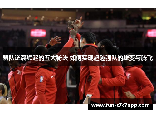 弱队逆袭崛起的五大秘诀 如何实现超越强队的蜕变与腾飞