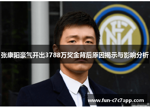 张康阳豪气开出3788万奖金背后原因揭示与影响分析