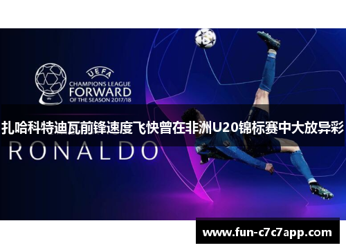 扎哈科特迪瓦前锋速度飞快曾在非洲U20锦标赛中大放异彩