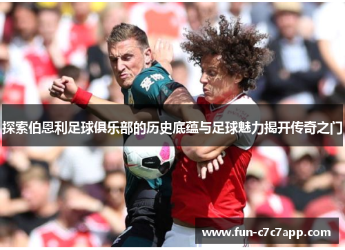 探索伯恩利足球俱乐部的历史底蕴与足球魅力揭开传奇之门