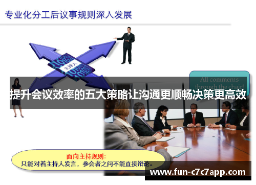 提升会议效率的五大策略让沟通更顺畅决策更高效