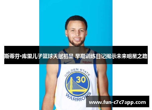 斯蒂芬·库里儿子篮球天赋初显 早期训练日记揭示未来明星之路