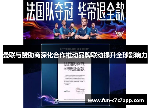 曼联与赞助商深化合作推动品牌联动提升全球影响力