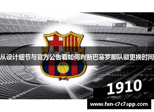 从设计细节与官方公告看如何判断巴塞罗那队徽更换时间
