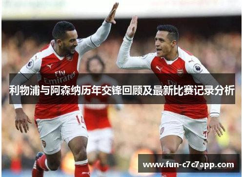 利物浦与阿森纳历年交锋回顾及最新比赛记录分析