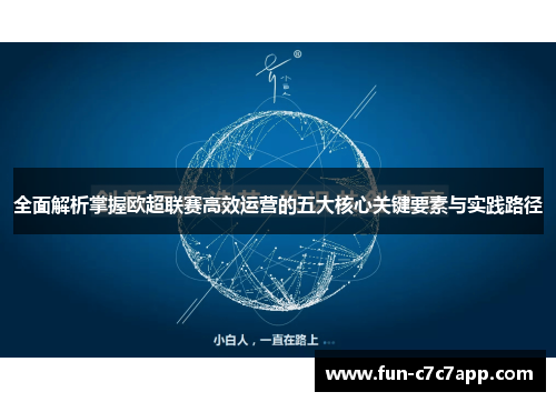 全面解析掌握欧超联赛高效运营的五大核心关键要素与实践路径