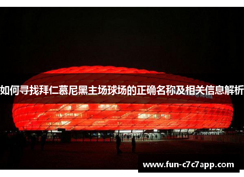 如何寻找拜仁慕尼黑主场球场的正确名称及相关信息解析