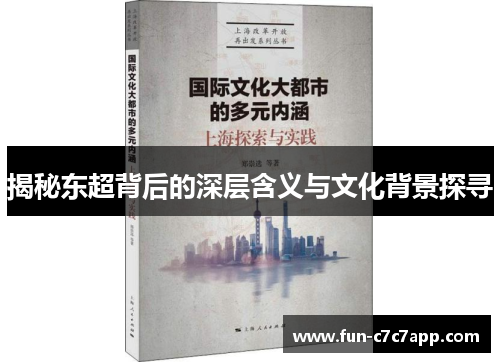 揭秘东超背后的深层含义与文化背景探寻