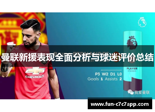 曼联新援表现全面分析与球迷评价总结