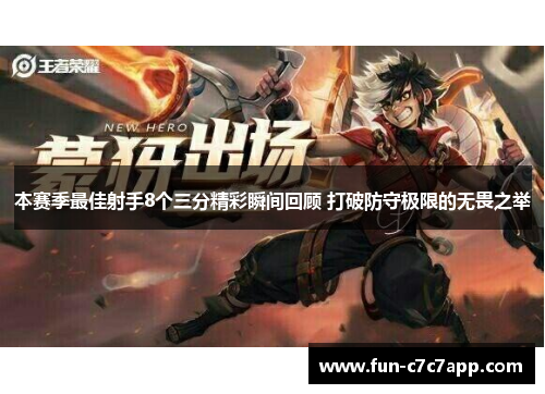 本赛季最佳射手8个三分精彩瞬间回顾 打破防守极限的无畏之举