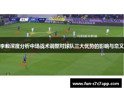 李毅深度分析中场战术调整对球队三大优势的影响与意义
