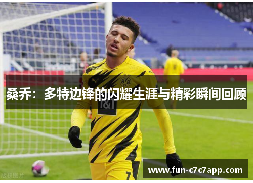 桑乔：多特边锋的闪耀生涯与精彩瞬间回顾