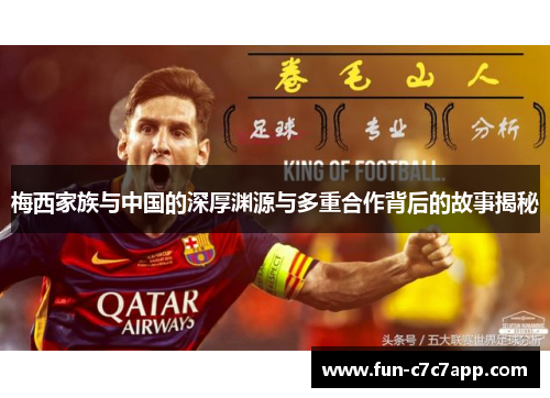 梅西家族与中国的深厚渊源与多重合作背后的故事揭秘