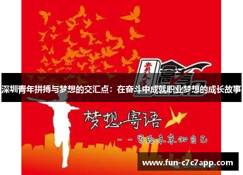 深圳青年拼搏与梦想的交汇点：在奋斗中成就职业梦想的成长故事