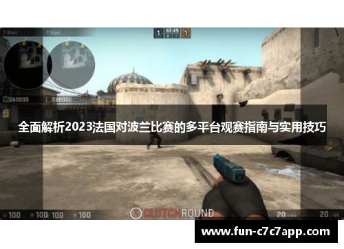 全面解析2023法国对波兰比赛的多平台观赛指南与实用技巧