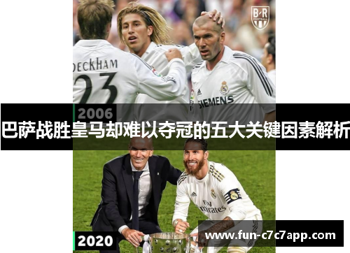 巴萨战胜皇马却难以夺冠的五大关键因素解析