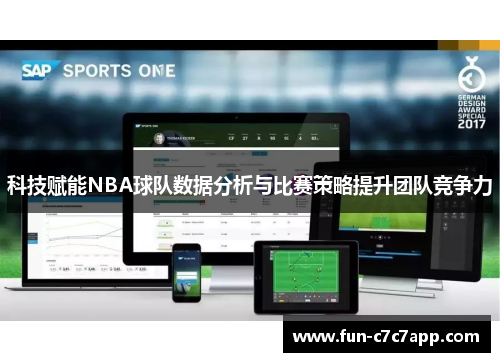 科技赋能NBA球队数据分析与比赛策略提升团队竞争力