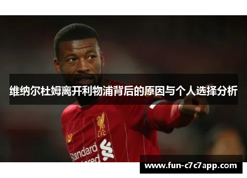 维纳尔杜姆离开利物浦背后的原因与个人选择分析
