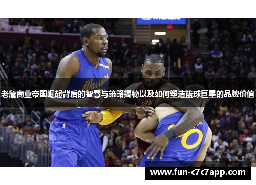 老詹商业帝国崛起背后的智慧与策略揭秘以及如何塑造篮球巨星的品牌价值