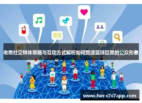 老詹社交媒体策略与互动方式解析如何塑造篮球巨星的公众形象