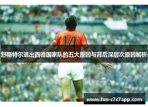 舒斯特尔退出西德国家队的五大原因与背后深层次原因解析