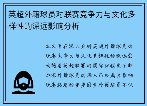 英超外籍球员对联赛竞争力与文化多样性的深远影响分析