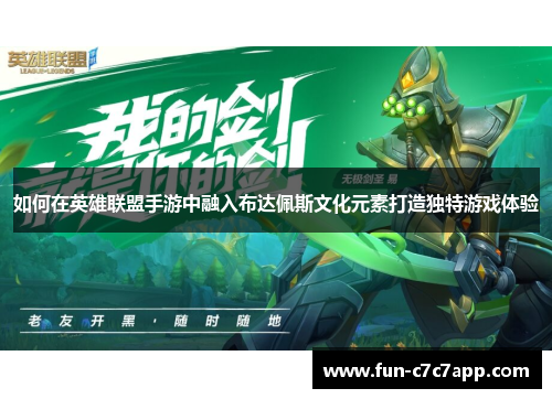 如何在英雄联盟手游中融入布达佩斯文化元素打造独特游戏体验