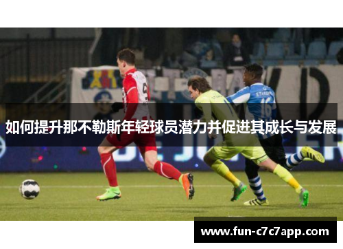 如何提升那不勒斯年轻球员潜力并促进其成长与发展