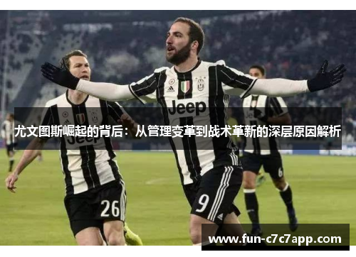 尤文图斯崛起的背后：从管理变革到战术革新的深层原因解析