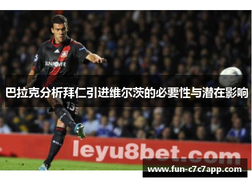 巴拉克分析拜仁引进维尔茨的必要性与潜在影响