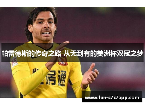 帕雷德斯的传奇之路 从无到有的美洲杯双冠之梦