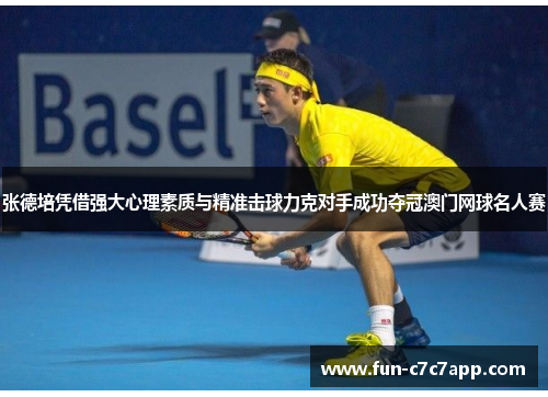 张德培凭借强大心理素质与精准击球力克对手成功夺冠澳门网球名人赛